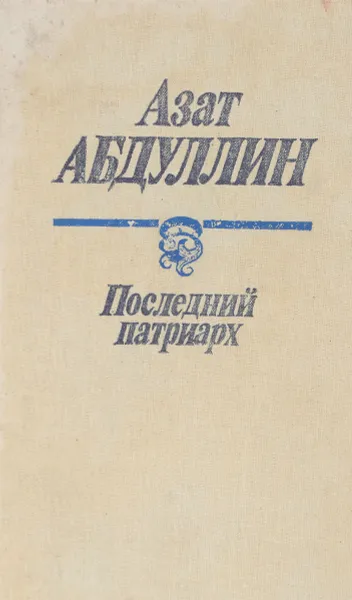 Обложка книги Последний патриарх, Абдуллин А.