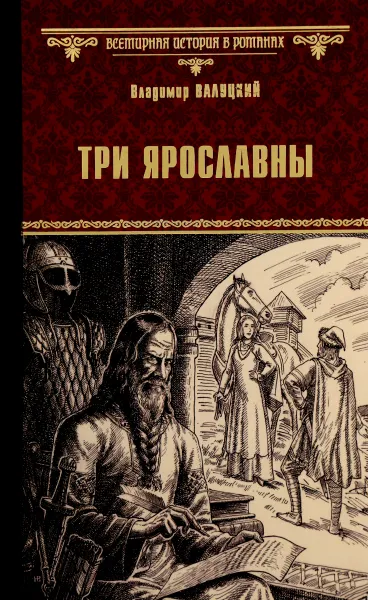 Обложка книги Три Ярославны, Владимир Валуцкий