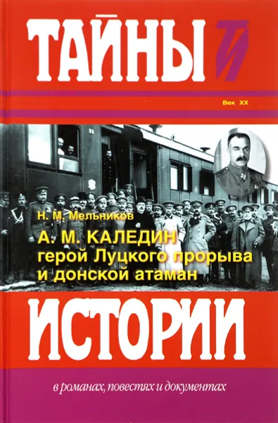 Обложка книги А. М. Каледин - герой Луцкого прорыва и донской атаман, Н. М. Мельников