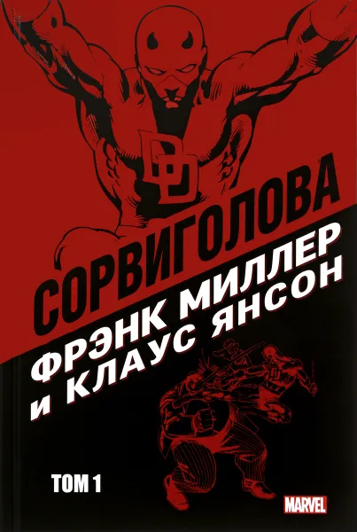 Обложка книги Сорвиголова Миллер. Том 1, Фрэнк Миллер