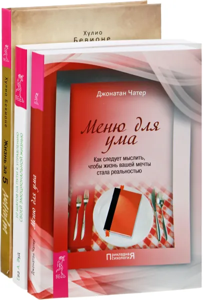 Обложка книги Жизнь за 5 минут. Меню для ума. 10 шагов на пути к управлению своей эмоциональной жизнью (комплект из 3 книг), Хулио Бевионе, Ева А. Вуд, Джонатан Чатер