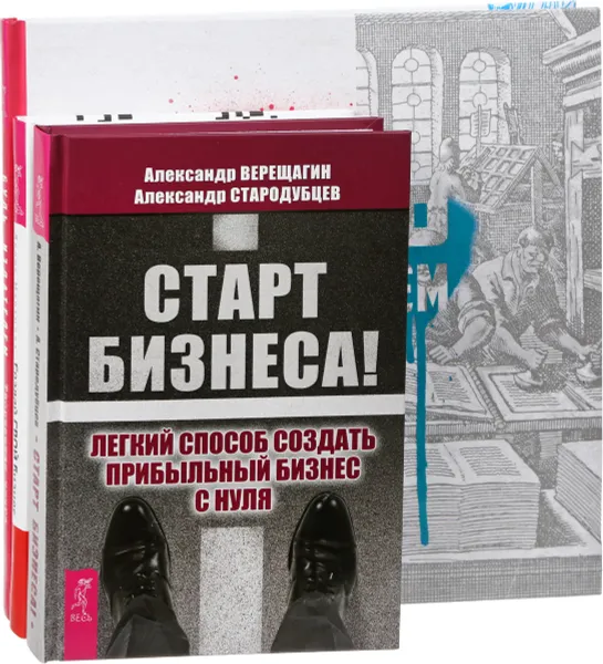 Обложка книги Будь издателем. Создай свой бизнес. Старт бизнеса! (комплект из 3 книг), Денис Мартынов, Александр Верещагин, Александр Стародубцев