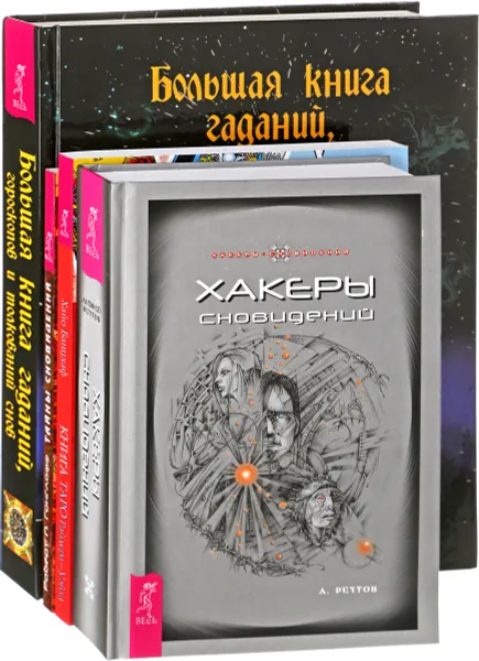 Обложка книги Большая книга гаданий, гороскопов и толкований снов. Тайны сновидений. Книга Таро Райдера-Уэйта. Хакеры Сновидений (комплект из 4 книг), Роберт П. Гонглофф, А. Реутов, Хайо Банцхаф