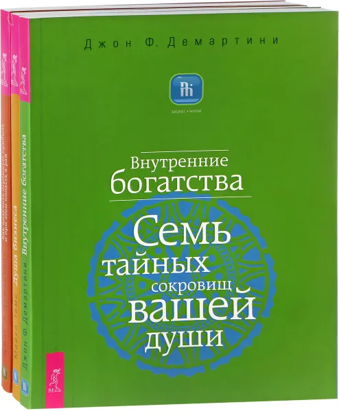 Обложка книги Внутренние богатства. Как получить огромную прибыль и при этом попасть в рай. Душа бизнеса (комплект из 3 книг), Джон Ф. Демартини, Майкл Томс