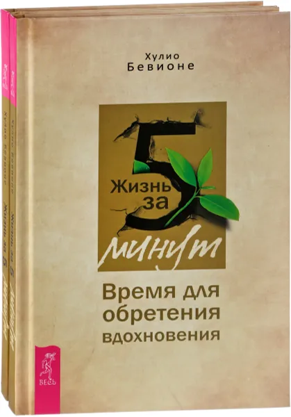 Обложка книги Жизнь за 5 минут. Время для обретения вдохновения (комплект из 2 книг), Хулио Бевионе