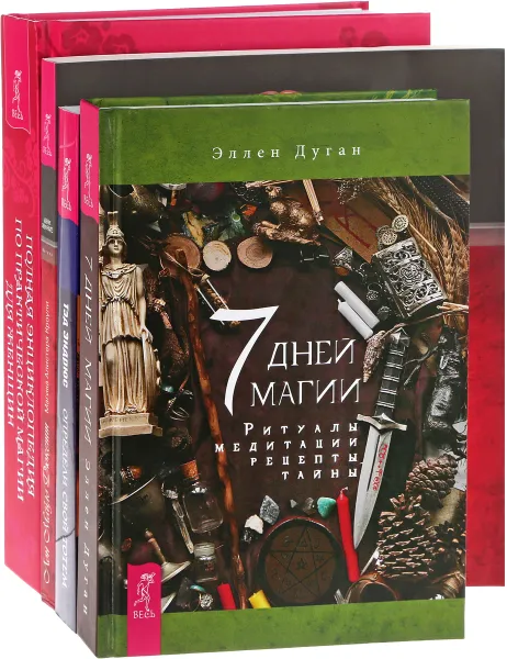 Обложка книги 7 дней магии. Определи свой тотем. Магика Алистера Кроули. Практическое руководство по ритуалам Телемы. Полная энциклопедия по практической магии для женщин (комплект из 4 книг), Лон Майло Дюкетт, Тэд Эндрюс, Эллен Дуган