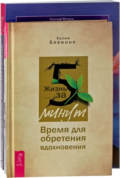 Обложка книги Жизнь за 5 минут. Путь к себе. Жизнь игра (комплект из 3 книг), Рудольф Ветцель, Александр Зюзгинов, Хулио Бевионе