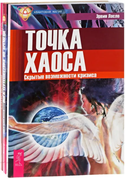 Обложка книги Статус истины. Йога путешествия во времени. Точка хаоса (комплект из 3 книг), Шухрат Суюндик, Эрвин Ласло, Фред Алан Вольф