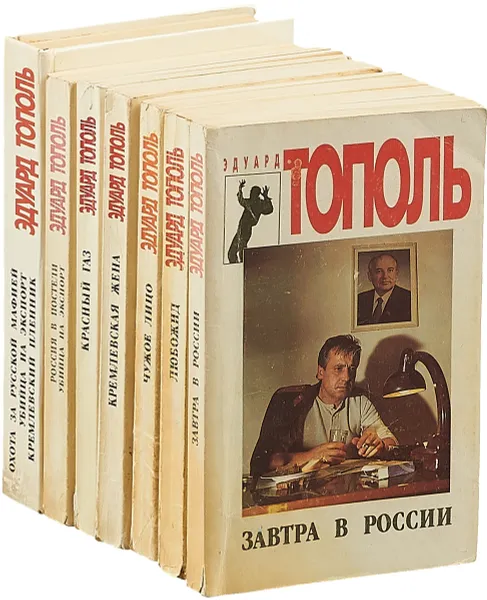 Обложка книги Эдуард Тополь (комплект из 7 книг), Эдуард Тополь