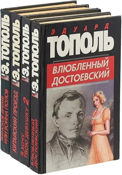 Обложка книги Эдуард Тополь (комплект из 4 книг), Эдуард Тополь