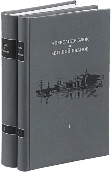 Обложка книги Переписка (1904-1920). Воспоминания о Блоке. Статьи, А. А. Блок, Е. П. Иванов