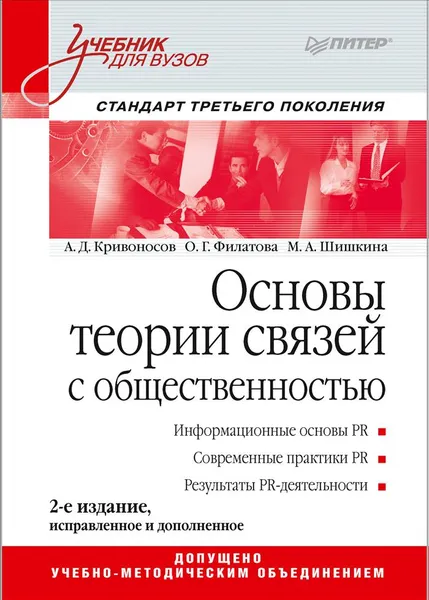 Обложка книги Основы теории связей с общественностью. Учебник, А. Д. Кривоносов, О. Г. Филатова, М. А. Шишкина