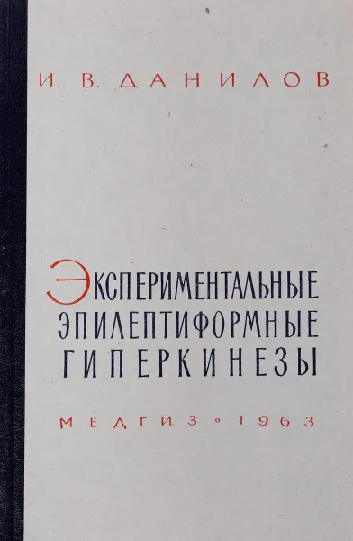 Обложка книги Экспериментальные эпилептиформные гиперкинезы, Данилов И. В.