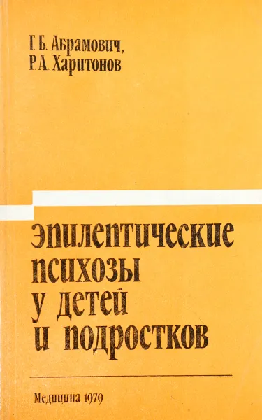 Обложка книги Эпилептические психозы у детей и подростков, Абрамович Г.,Харитонов Р.