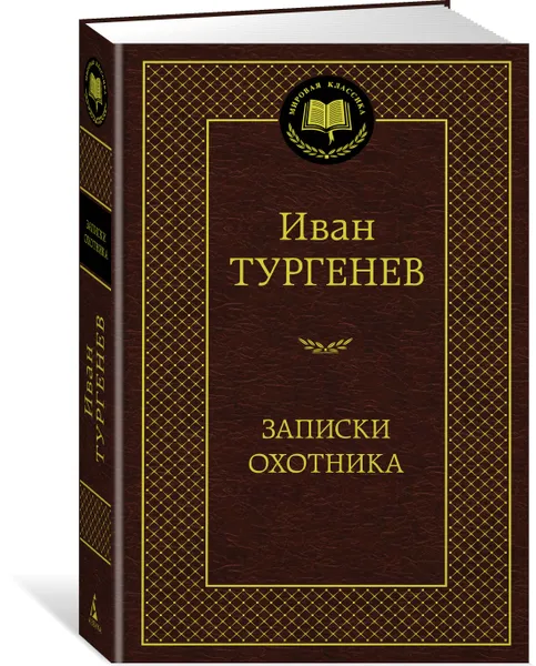 Обложка книги Записки охотника, Иван Тургенев