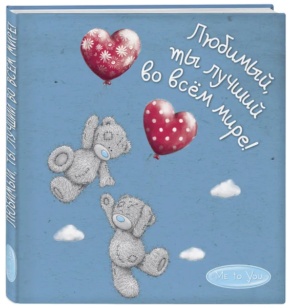 Обложка книги Me to You. Любимый, ты лучший во всём мире, О. Епифанова