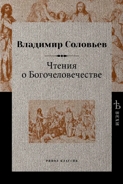 Обложка книги Чтения о Богочеловечестве, Владимир Соловьев