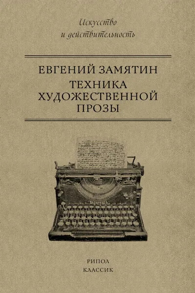 Обложка книги Техника художественной прозы, Евгений Замятин