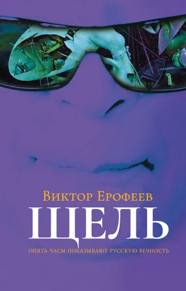 Обложка книги Щель, Виктор Ерофеев