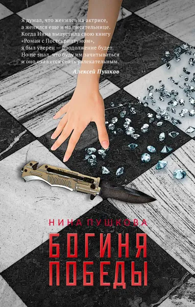 Обложка книги Богиня победы, Нина Пушкова