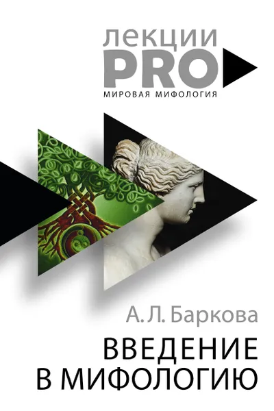 Обложка книги Введение в мифологию, А. Л. Баркова