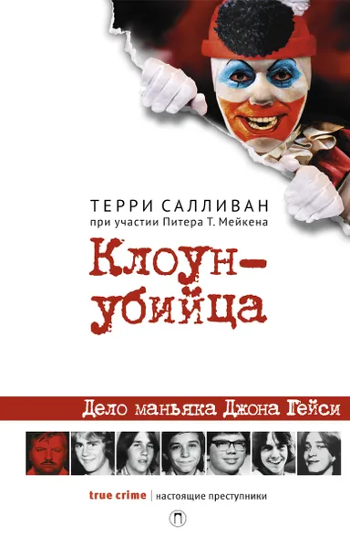 Обложка книги Клоун-убийца. Дело маньяка Джона Гейси, Терри Салливан