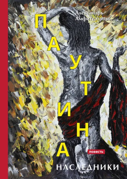 Обложка книги Паутина. Наследники, Александр Амфитеатров