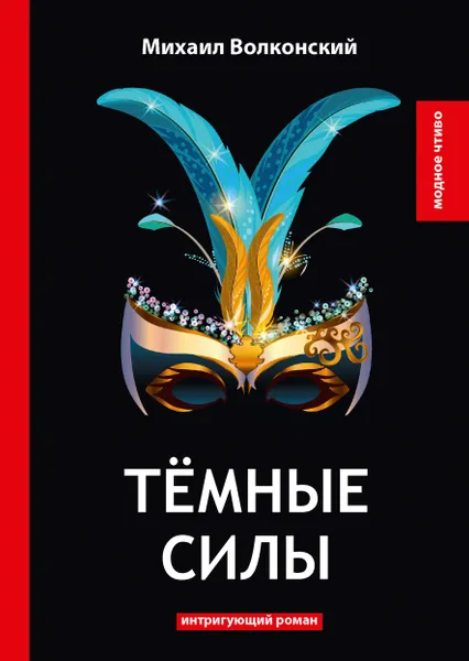 Обложка книги Темные силы, Михаил Волконский