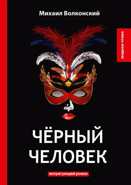 Обложка книги Черный человек, Михаил Волконский