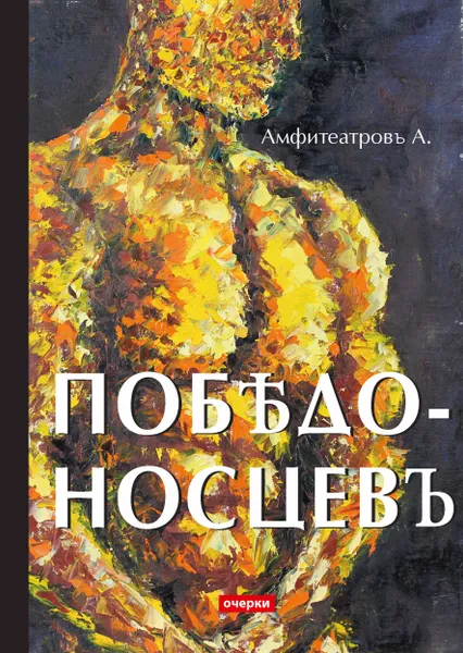 Обложка книги Победоносцевъ, Александр Амфитеатров