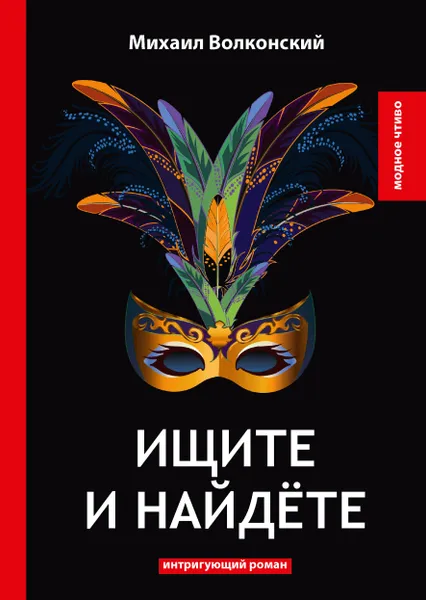 Обложка книги Ищите и найдете. Интригующий роман, Михаил Волконский