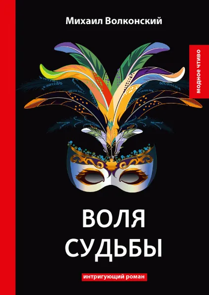 Обложка книги Воля судьбы. Интригующий роман, Михаил Волконский