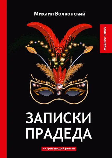 Обложка книги Записки прадеда. Интригующий роман, Михаил Волконский