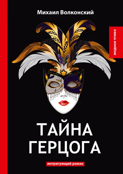 Обложка книги Тайна герцога. Интригующий роман, Михаил Волконский