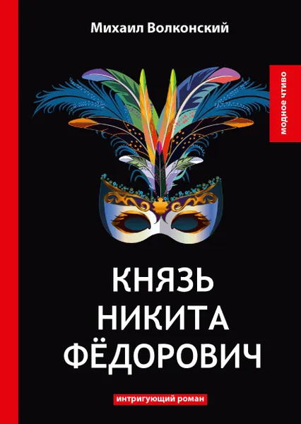 Обложка книги Князь Никита Федорович, Михаил Волконский