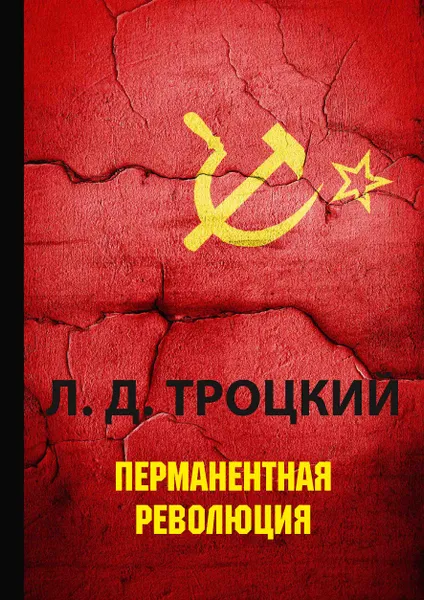 Обложка книги Перманентная революция, Л. Д. Троцкий