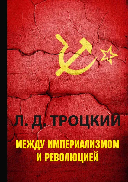 Обложка книги Между империализмом и революцией, Л. Д. Троцкий