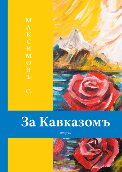 Обложка книги За Кавказом, С. Максимов