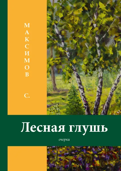 Обложка книги Лесная глушь, С. Максимов