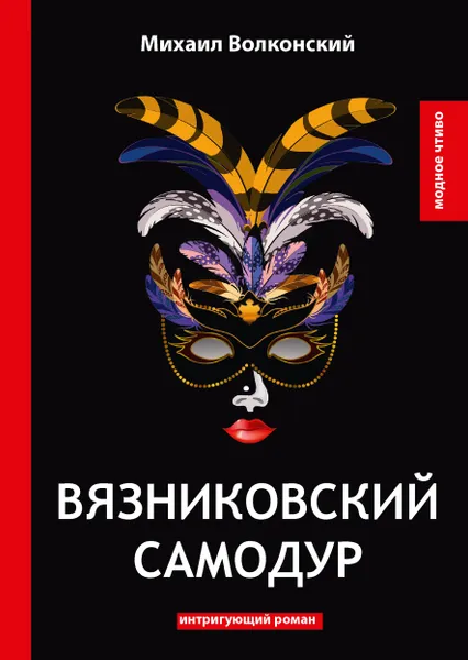 Обложка книги Вязниковский самодур. Интригующий роман, Волконский Михаил Николаевич