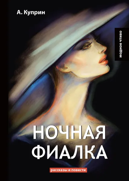 Обложка книги Ночная фиалка, А. Куприн