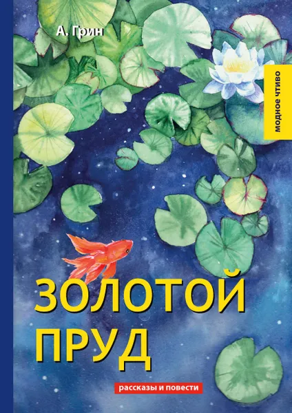 Обложка книги Золотой пруд, А. Грин