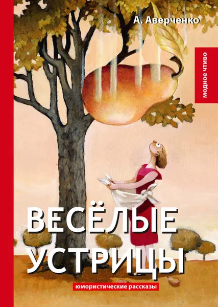 Обложка книги Веселые устрицы. Юмористические рассказы, А. Аверченко