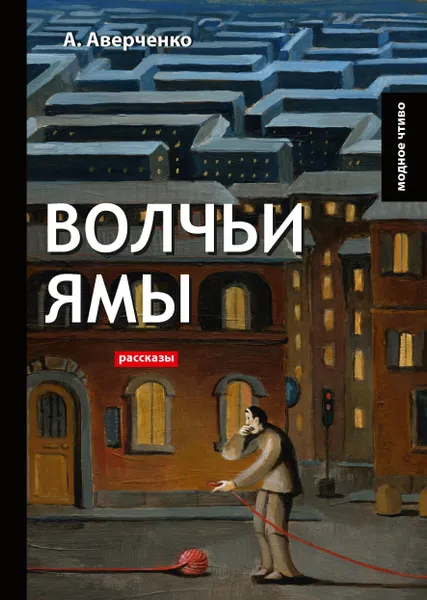 Обложка книги Волчьи ямы, А. Аверченко