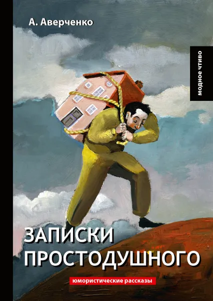 Обложка книги Записки простодушного, А. Аверченко