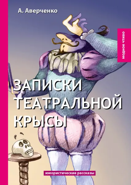 Обложка книги Записки театральной крысы, А. Аверченко