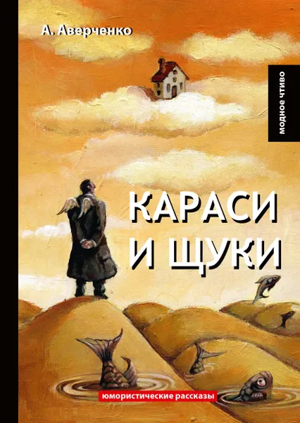 Обложка книги Караси и щуки, А. Аверченко