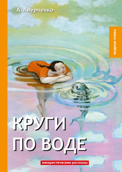 Обложка книги Круги по воде, А. Аверченко