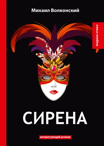 Обложка книги Сирена. Интригующий роман, Михаил Волконский