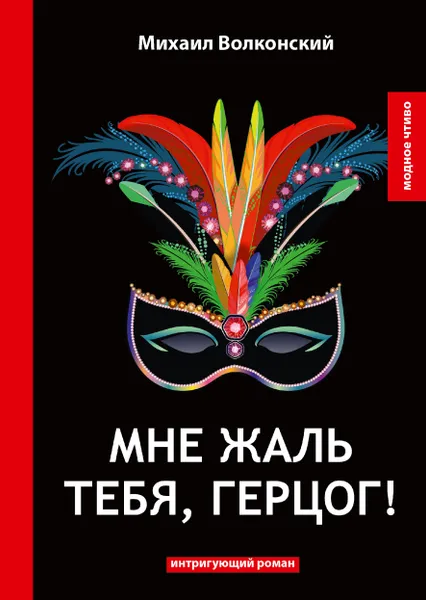 Обложка книги Мне жаль тебя, герцог!, Михаил Волконский